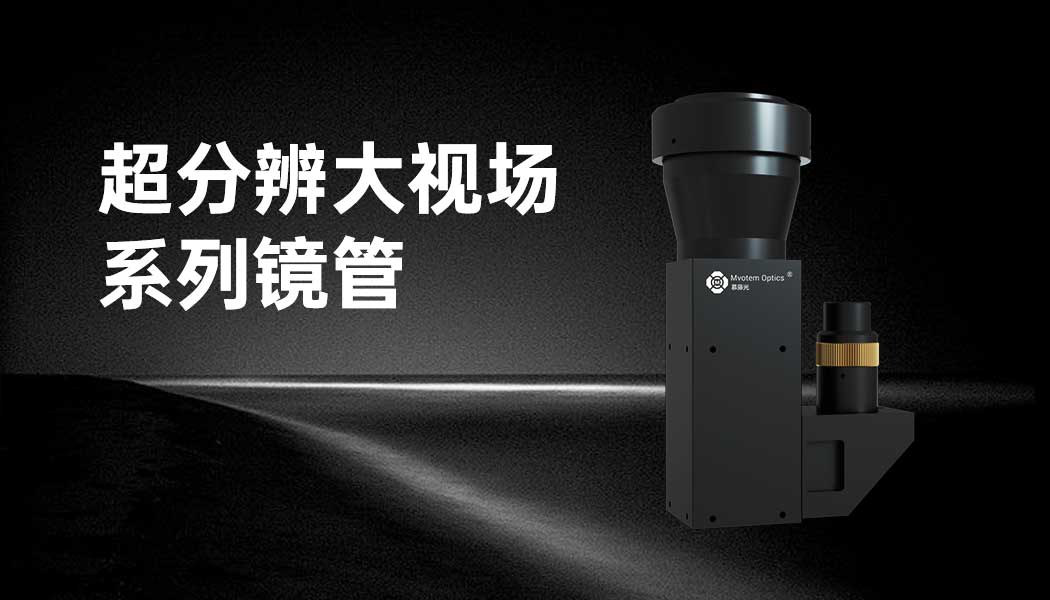 SR Large Field-of-View Lens Tube High-Performance Lenses
