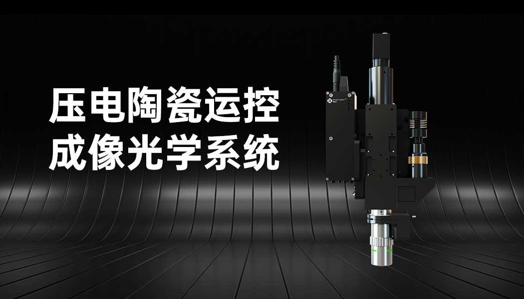 Piezoelectric Ceramic Motion Imaging Optical System