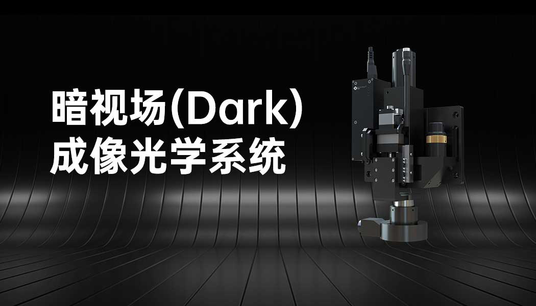 暗视场成像光学系统