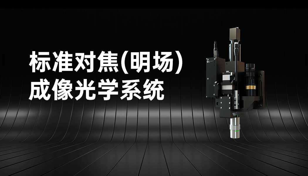 Standard Focusing (Bright Field) Imaging Optical System