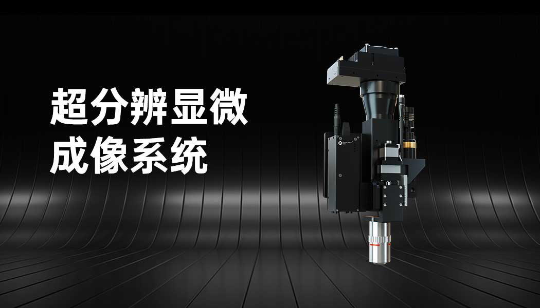 超分辨显微成像系统 Scientific & Industrial Cameras