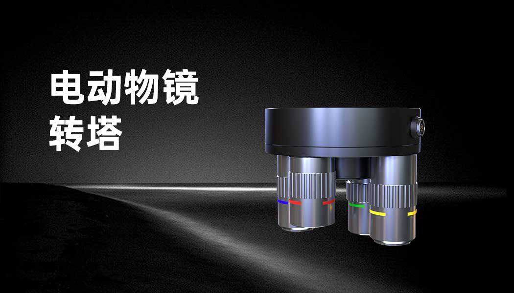 电动物镜转塔 Microscope Accessories