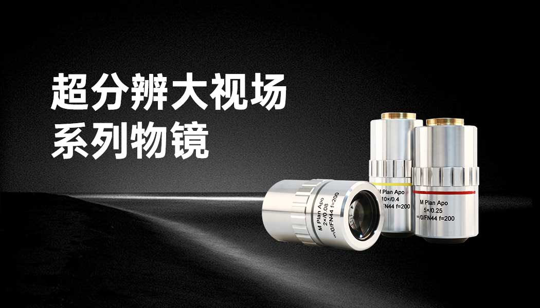 Ultra-Resolution Large Field Series Objective Lens Microscope Accessories