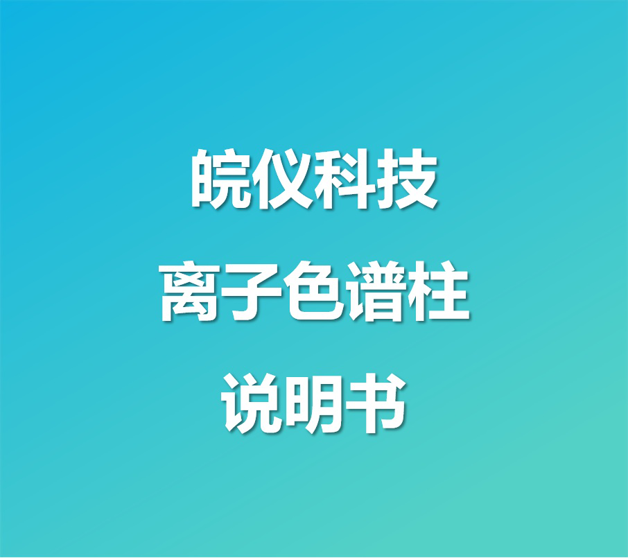 离子色谱柱 Metrology Accessories