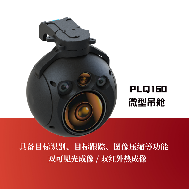 PLQ160 Miniature Gimbal Infrared Imaging