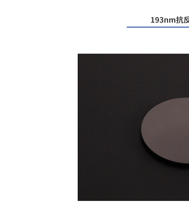 193nm anti-reflection coating (AR) AR/VR