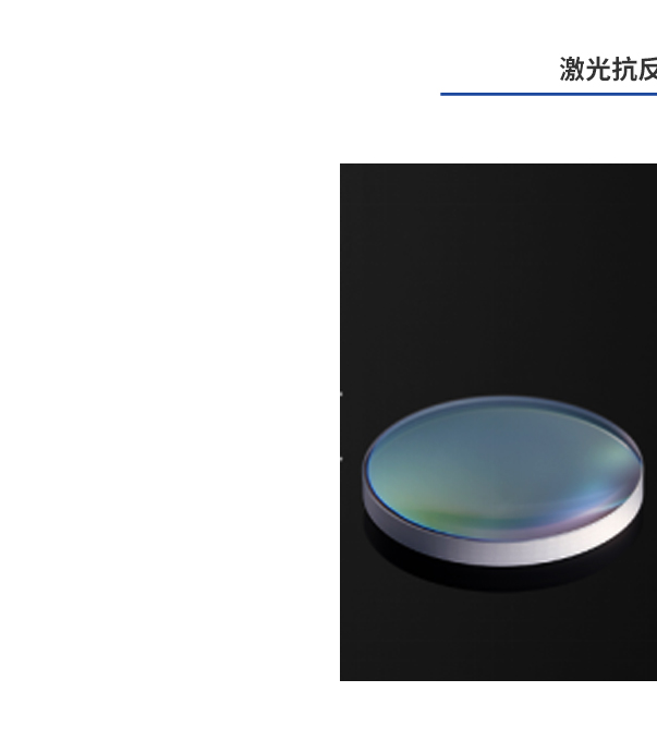 Laser anti-reflection coating (AR) AR/VR