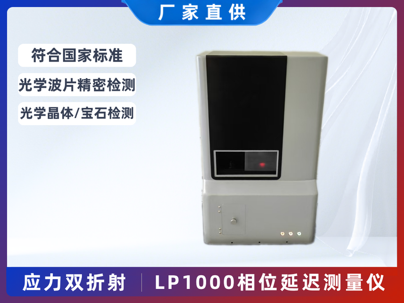 LP1000 Phase Retardation Measurement Instrument Optical Metrology