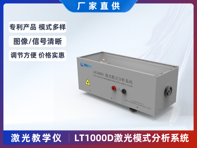 LT1000D Laser Higher-Order Transverse/Longitudinal-Mode Teaching Experiment System Research & Education
