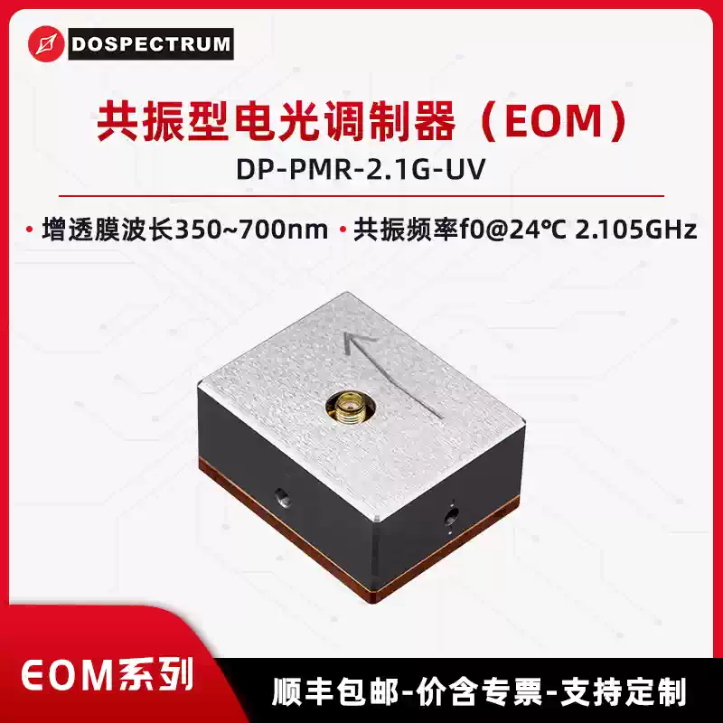Resonant Electro-Optic Modulator (EOM)DP-PMR-2.1G-UV EOM