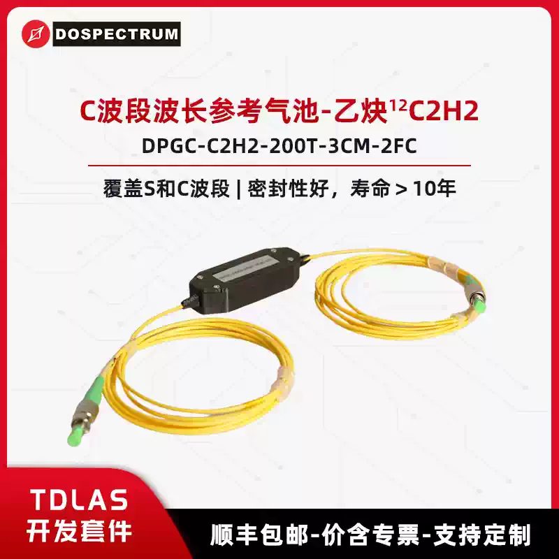 TDLAS Development Kit-C-Band Wavelength-Reference Gas Cell-Acetylene 12C2H2 DPGC-C2H2-200T-3CM-2FC Optical Cells