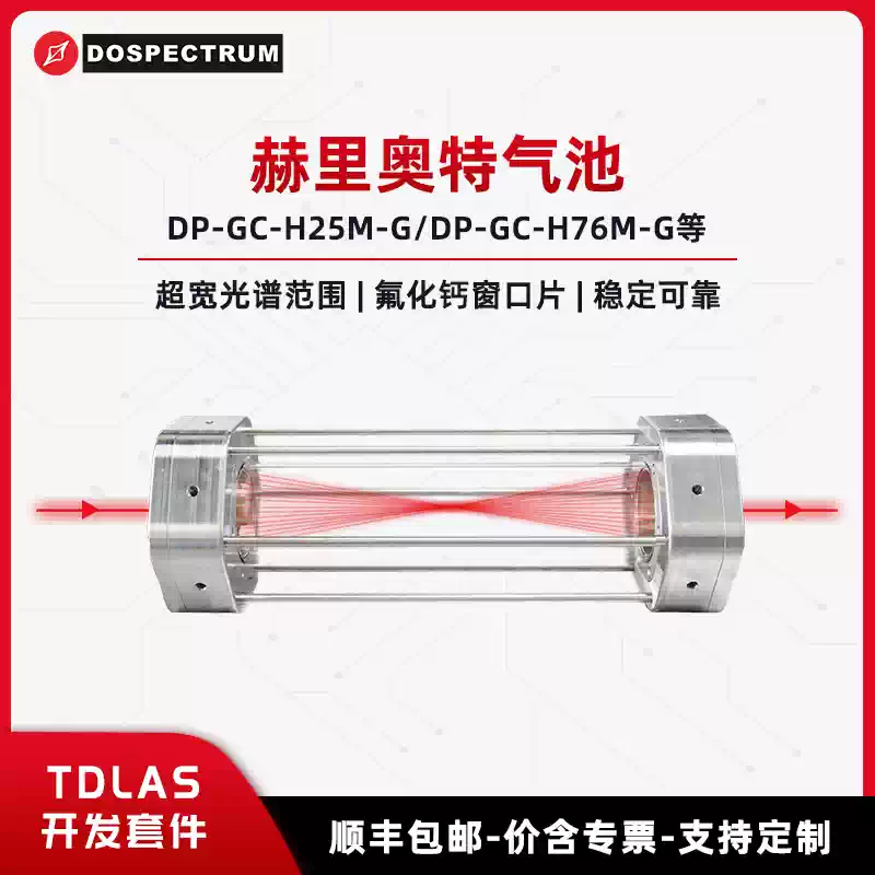 TDLAS Development Kit-Herriott Gas Cell 0.5um~12um DP-GC-H25M DP-GC-H25M-A Optical Cells