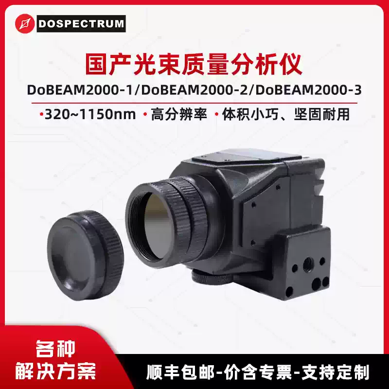 Domestically Produced Beam Quality Analyzer DoBEAM2000, 1550nm Beam Spot Analyzer, 1550nm Camera DoBEAM2000-3 Beam Profilers