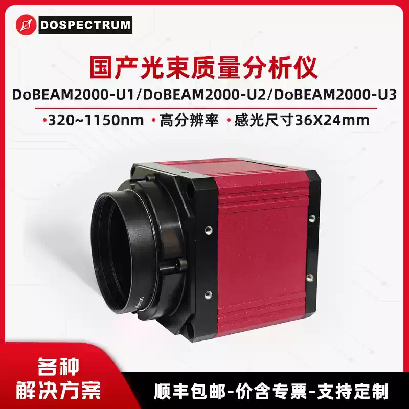 Domestically Produced Beam Quality Analyzer DoBEAM2000U 320-1150nm Laser Beam Quality and Beam Spot Analysis DoBEAM2000U-2 Beam Profilers